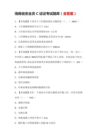 海南省安全员C证证考试题库(含答案)