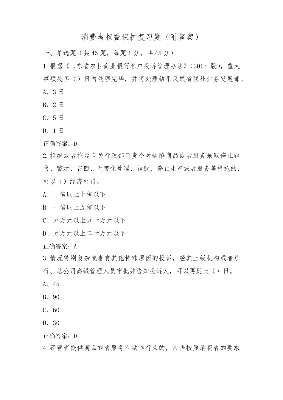 消费者权益保护复习题(附答案)_第1页