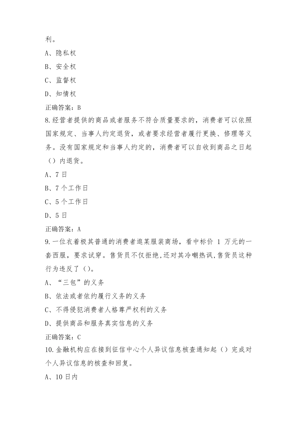 消费者权益保护复习题(附答案)_第3页
