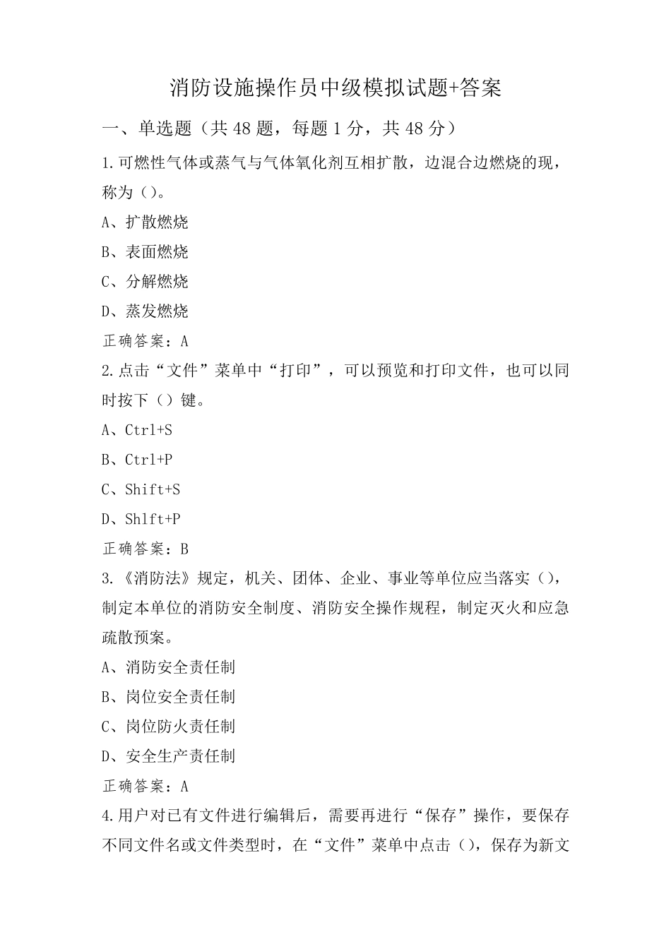 消防设施操作员中级模拟试题+答案_第1页