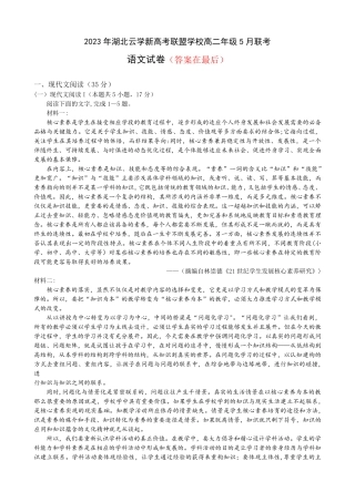 湖北省云学新高考联盟学校2022-2023学年高二下学期5月联考语文试题含解析