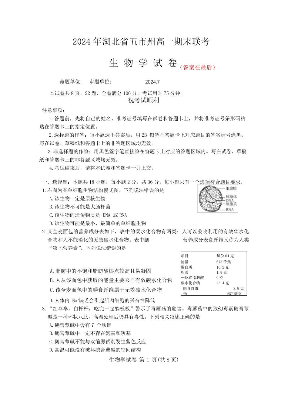 湖北省五市州2023-2024学年高一下学期期末考试生物试题含答案_第1页