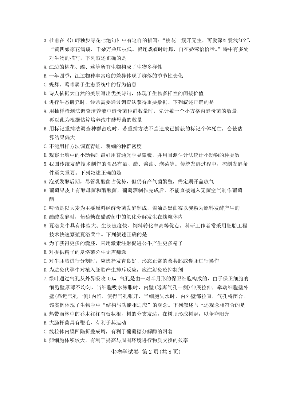 湖北省五市州2023-2024学年高二下学期7月期末统考生物试卷含答案_第2页