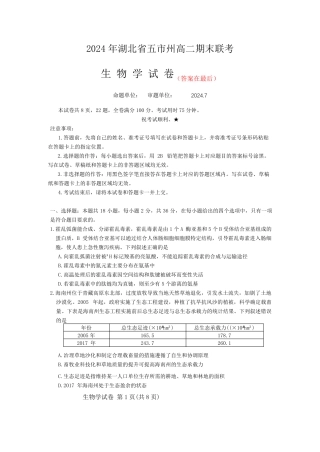 湖北省五市州2023-2024学年高二下学期7月期末统考生物试卷含答案