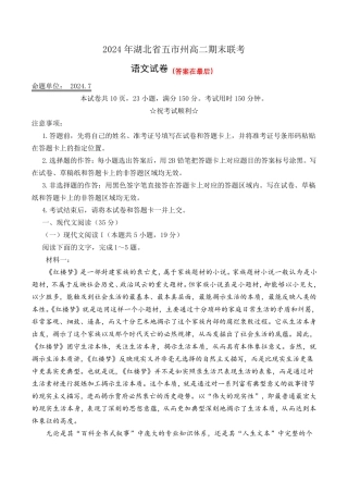 湖北省五市州2023-2024学年高二下学期7月期末考试语文试卷含答案