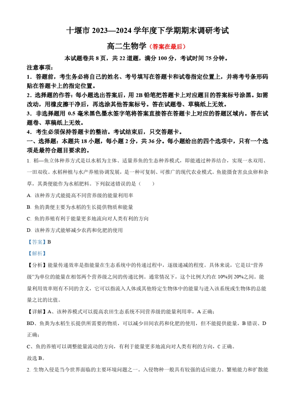 湖北省十堰市2023-2024学年高二下学期6月期末调研考试生物试卷含答案_第1页