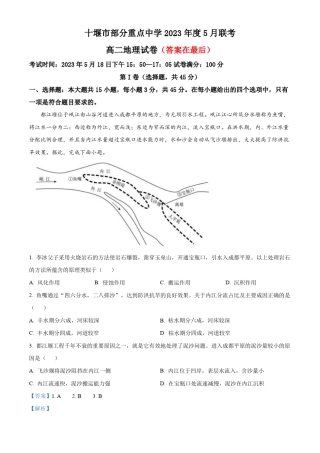 湖北省十堰市部分重点中学2022-2023学年高二下学期5月联考地理试题含解析