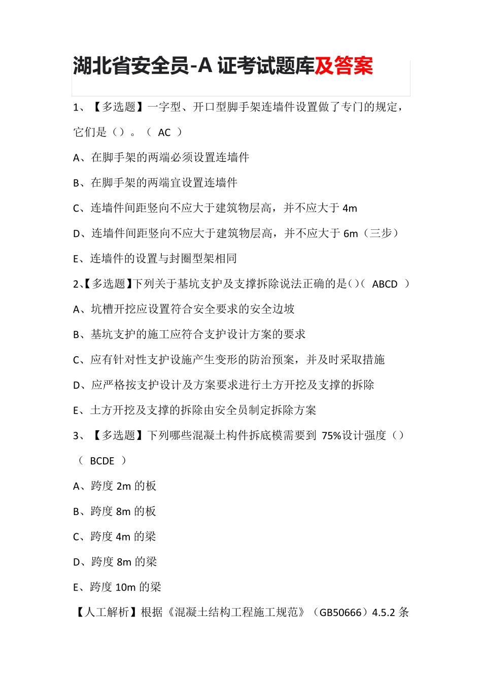 湖北省安全员-A证考试题库及答案_第1页