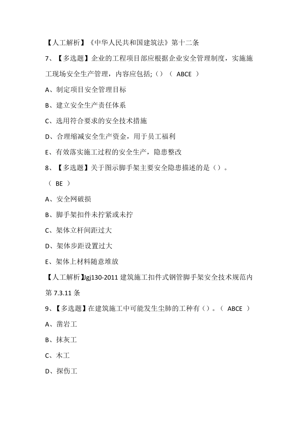 湖北省安全员-A证考试题库及答案_第3页