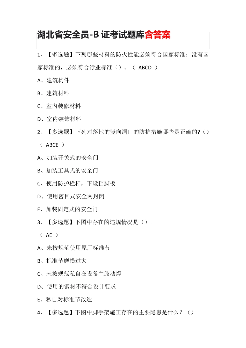 湖北省安全员-B证考试题库含答案_第1页