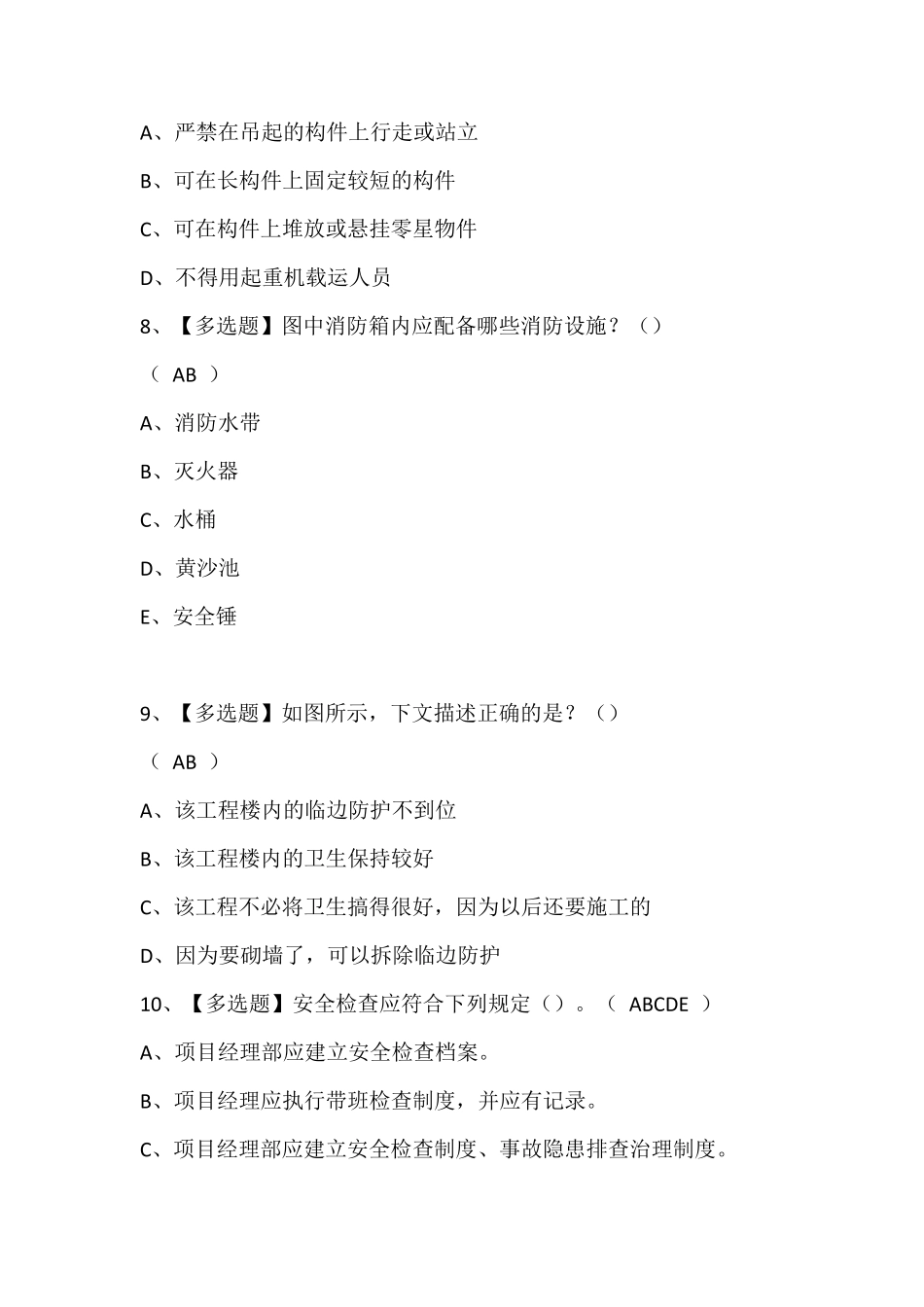 湖北省安全员-B证考试题库含答案_第3页