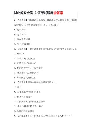 湖北省安全员-B证考试题库含答案