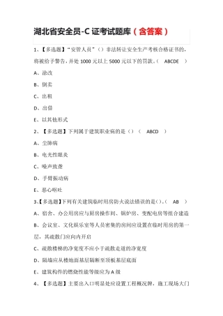 湖北省安全员-C证考试考试题库(含答案)
