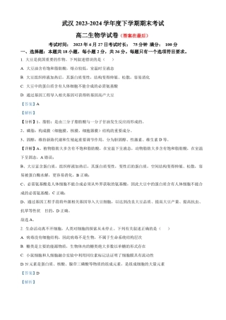 湖北省武汉2023-2024学年高二下学期期末考试生物试卷含答案