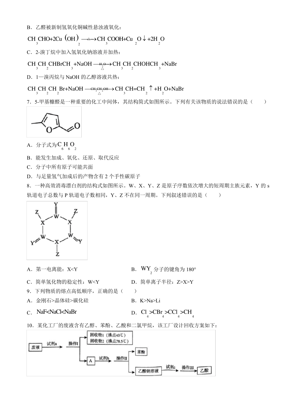 湖北省武汉市新洲区2023-2024学年高二下学期6月期末化学试题含答案_第2页