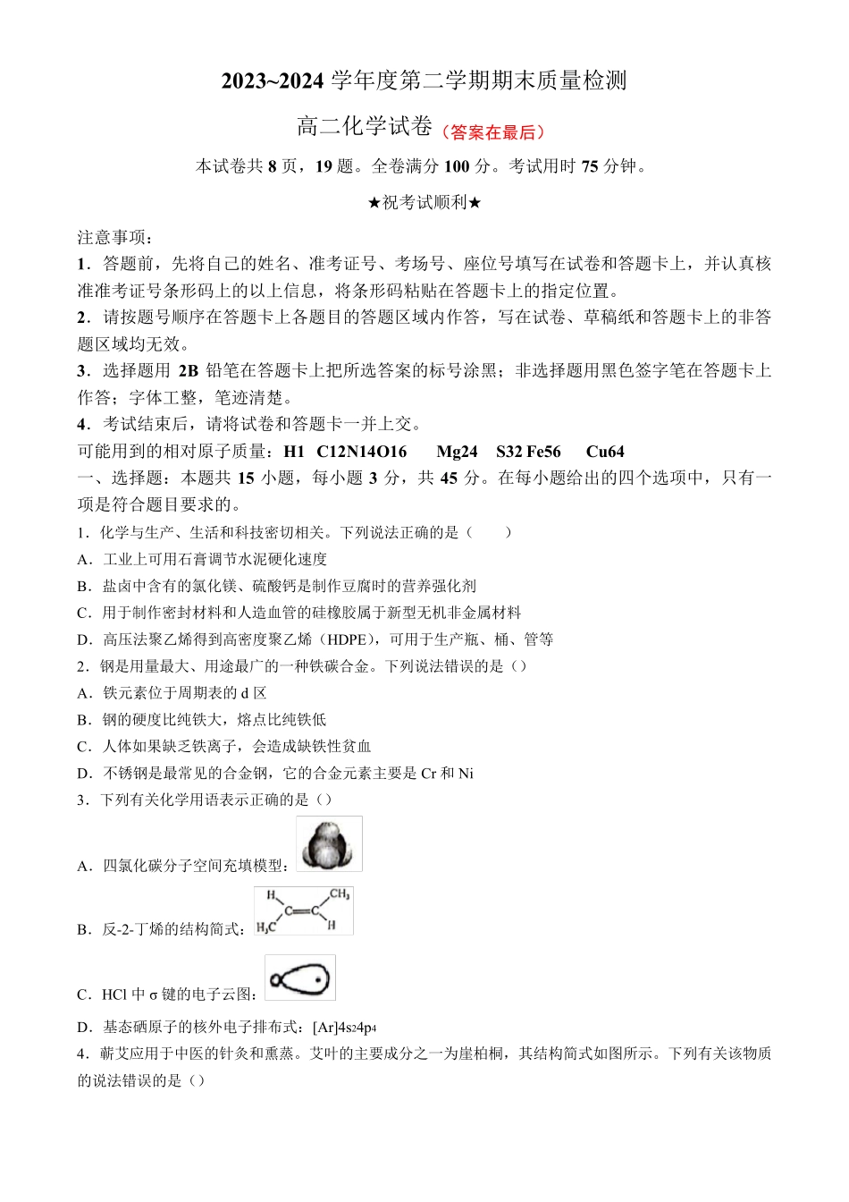 湖北省武汉市江岸区2023-2024学年高二下学期7月期末化学试题含答案_第1页