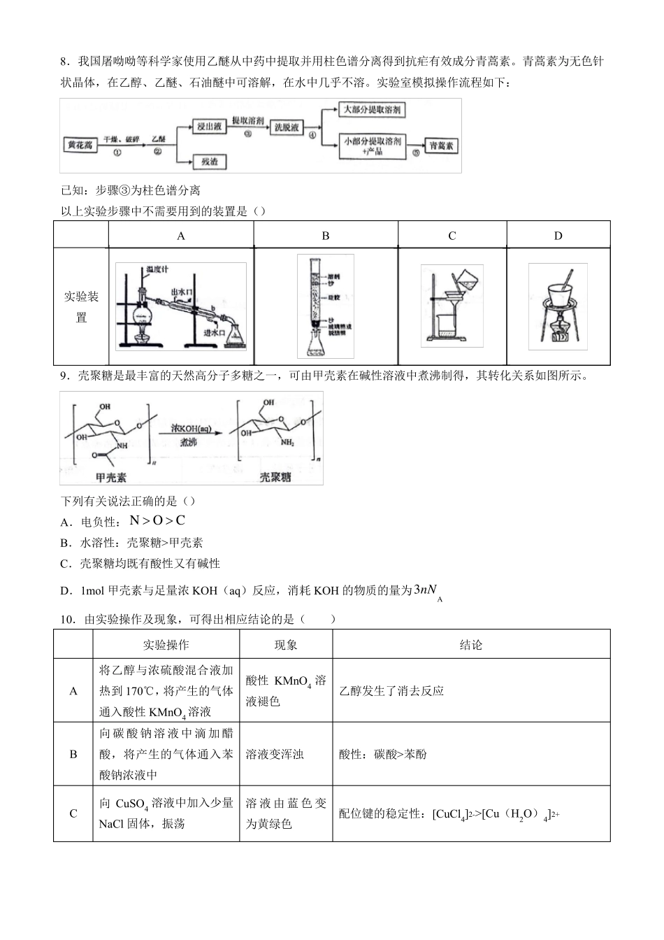 湖北省武汉市江岸区2023-2024学年高二下学期7月期末化学试题含答案_第3页