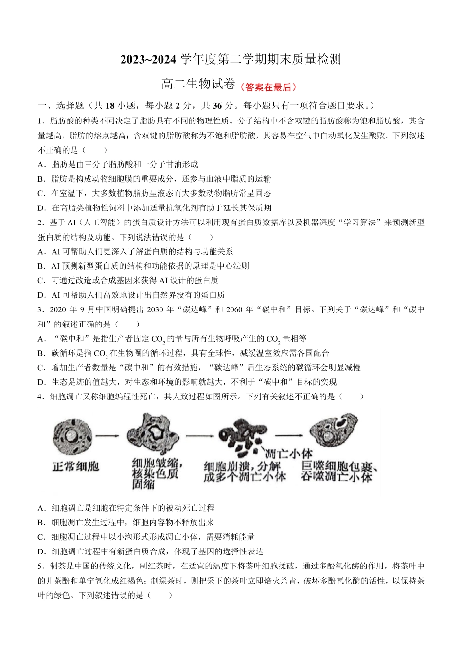 湖北省武汉市江岸区2023-2024学年高二下学期7月期末生物试题含答案_第1页