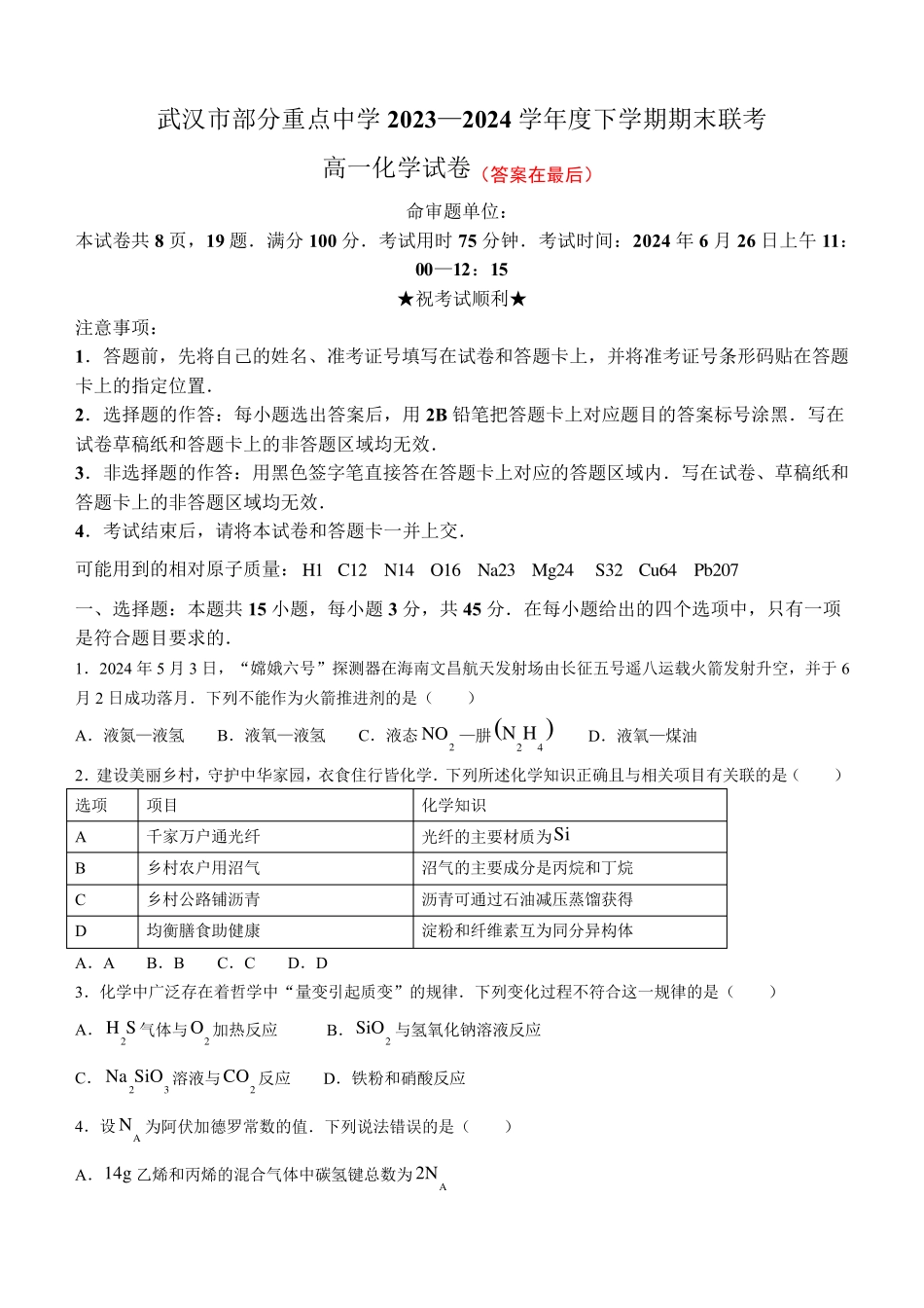 湖北省武汉市部分重点中学联考2023-2024学年高一下学期6月期末考试化学试题含答案_第1页