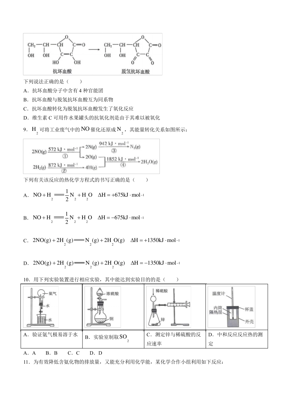 湖北省武汉市部分重点中学联考2023-2024学年高一下学期6月期末考试化学试题含答案_第3页