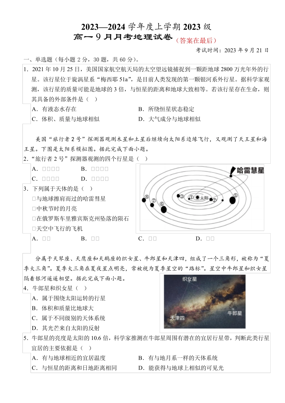 湖北省荆州市2023-2024学年高一上学期9月月考地理试题含解析_第1页