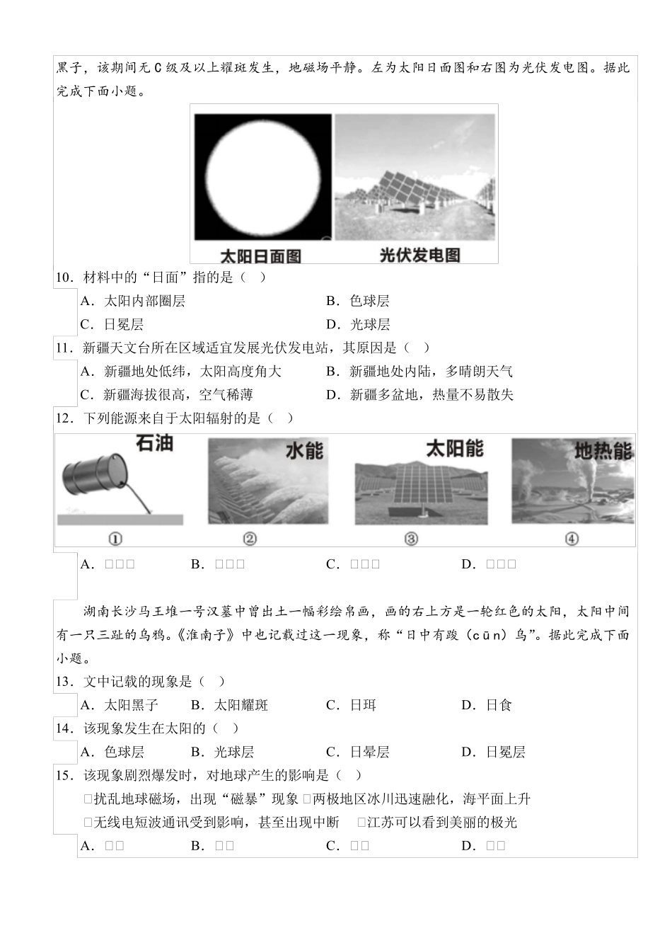 湖北省荆州市2023-2024学年高一上学期9月月考地理试题含解析_第3页
