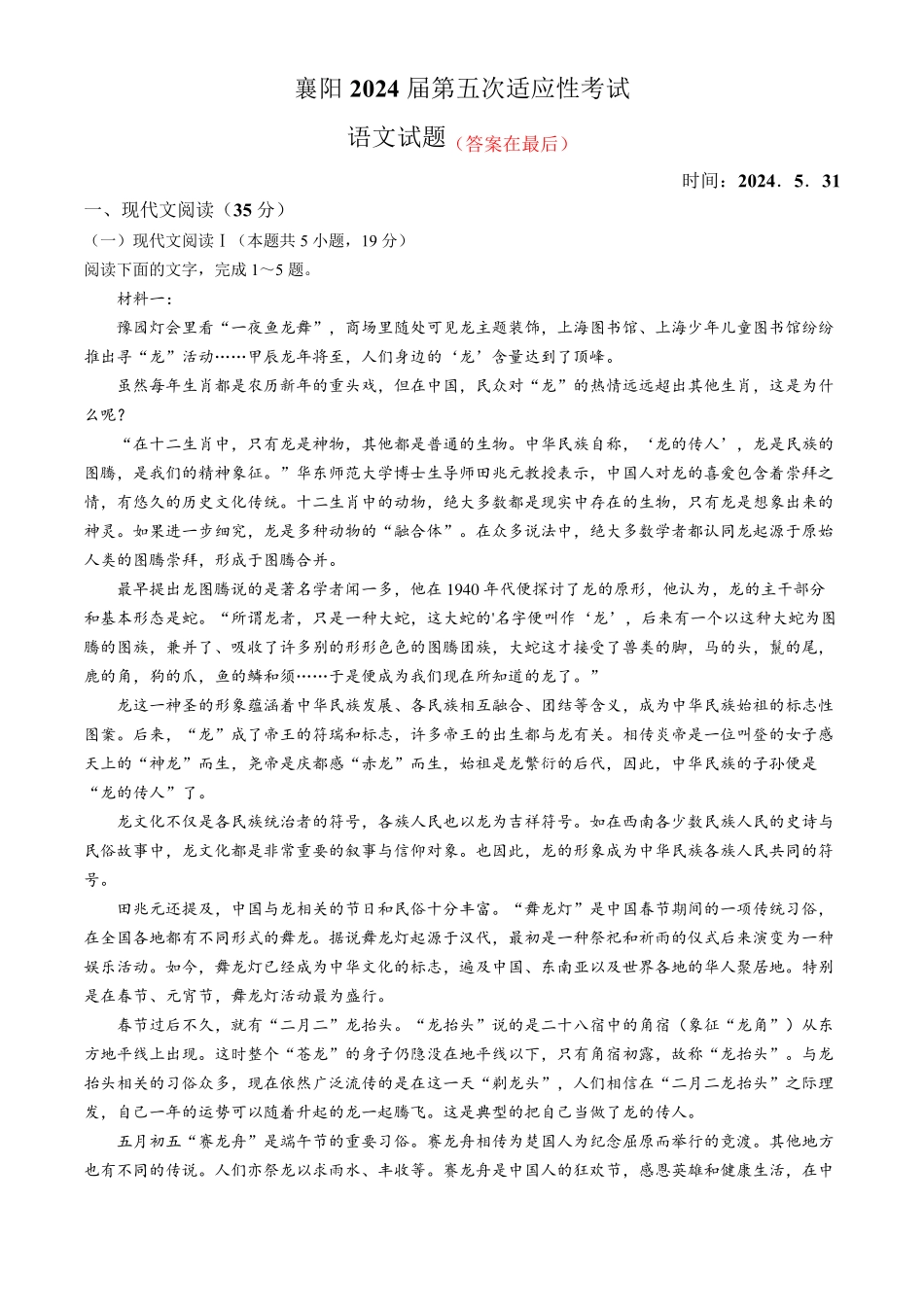 湖北省襄阳市2024届高三下学期五模语文试题含答案_第1页