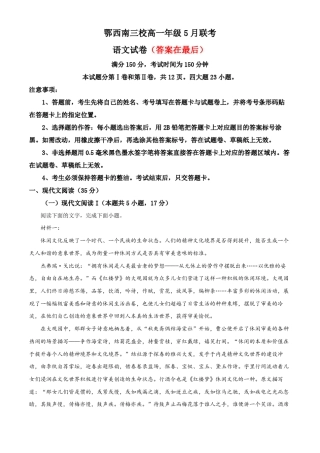 湖北省鄂西南三校2022-2023学年高一5月联考语文试题含解析