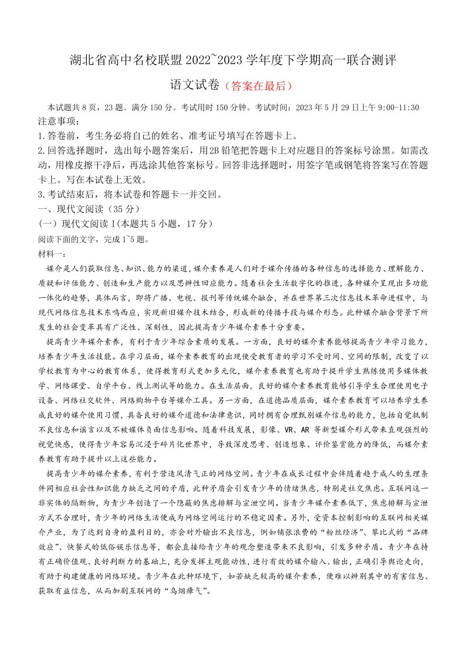 湖北省高中名校联盟2022-2023学年高一下学期5月联合测评语文试题含解析_第1页
