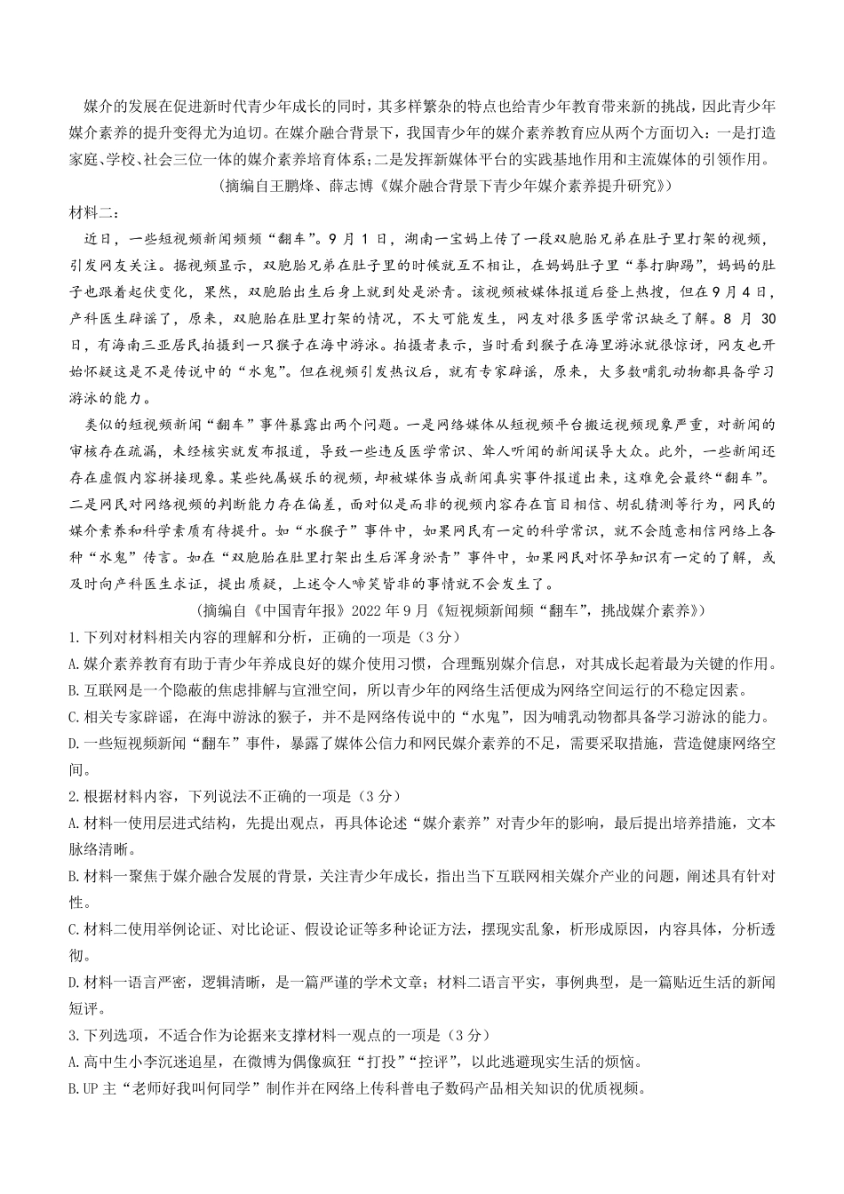 湖北省高中名校联盟2022-2023学年高一下学期5月联合测评语文试题含解析_第2页