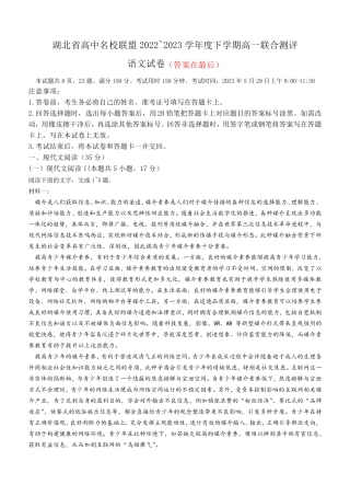 湖北省高中名校联盟2022-2023学年高一下学期5月联合测评语文试题含解析