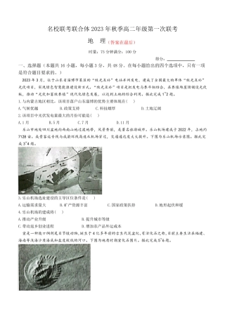 湖南省名校联考联合体2023-2024学年高二上学期第一次联考地理试题含解析