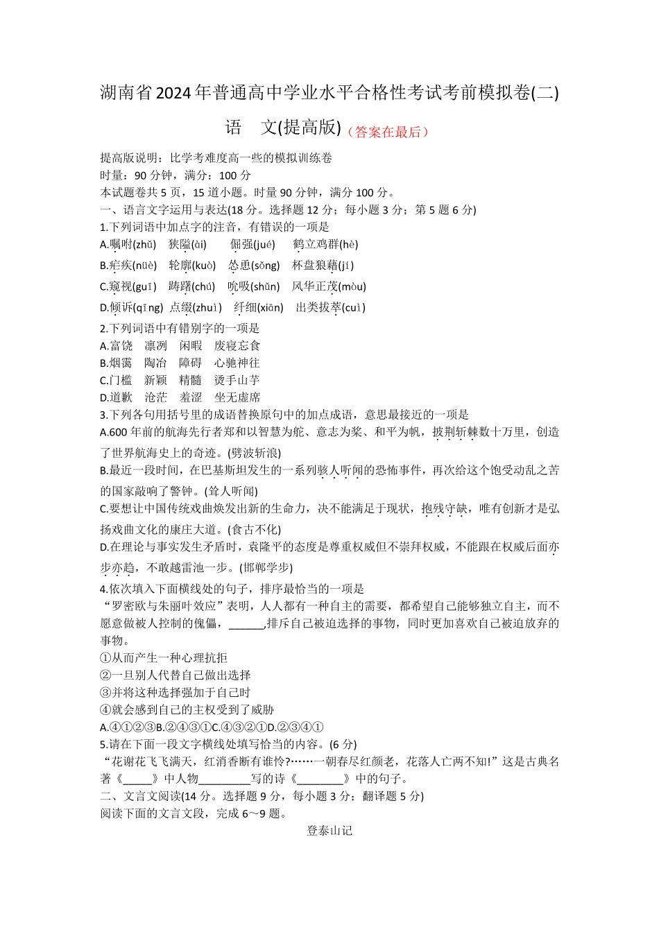 湖南省普通高中024年学业水平合格性考试语文考前模拟卷(提高版)(二)含答案_第1页