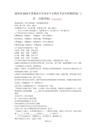 湖南省普通高中024年学业水平合格性考试语文考前模拟卷(提高版)(二)含答案