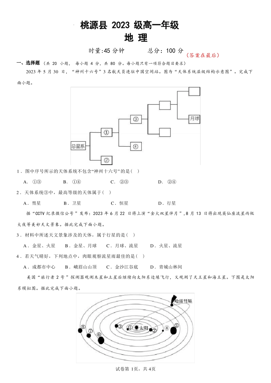 湖南省桃源县2023-2024学年高一上学期第一次月考地理试题含解析_第1页