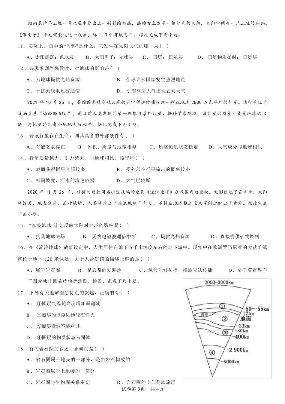 湖南省桃源县2023-2024学年高一上学期第一次月考地理试题含解析_第3页