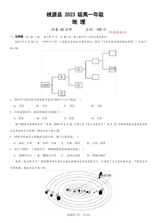 湖南省桃源县2023-2024学年高一上学期第一次月考地理试题含解析