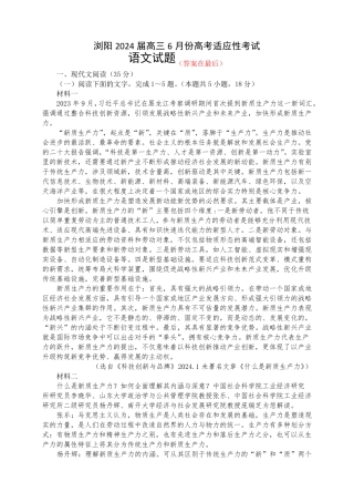 湖南省浏阳市2024届高三下学期6月适应性考试 语文含答案