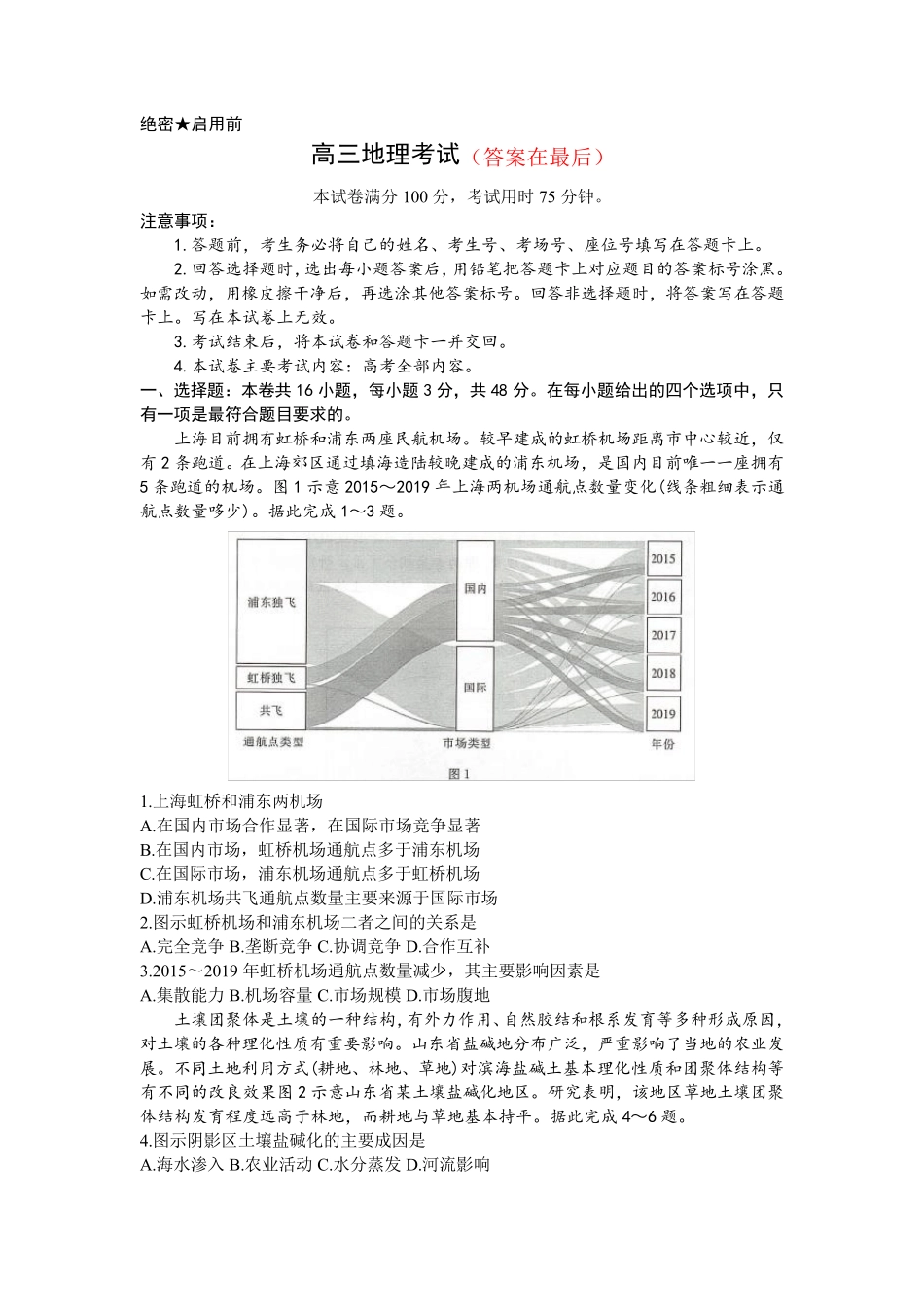 湖南省部分学校2022-2023学年高三下学期5月联考地理试卷含解析_第1页