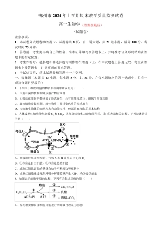 湖南省郴州市2023-2024学年高一下学期期末考试生物试卷含答案