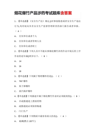 烟花爆竹产品涉药考试题库含答案