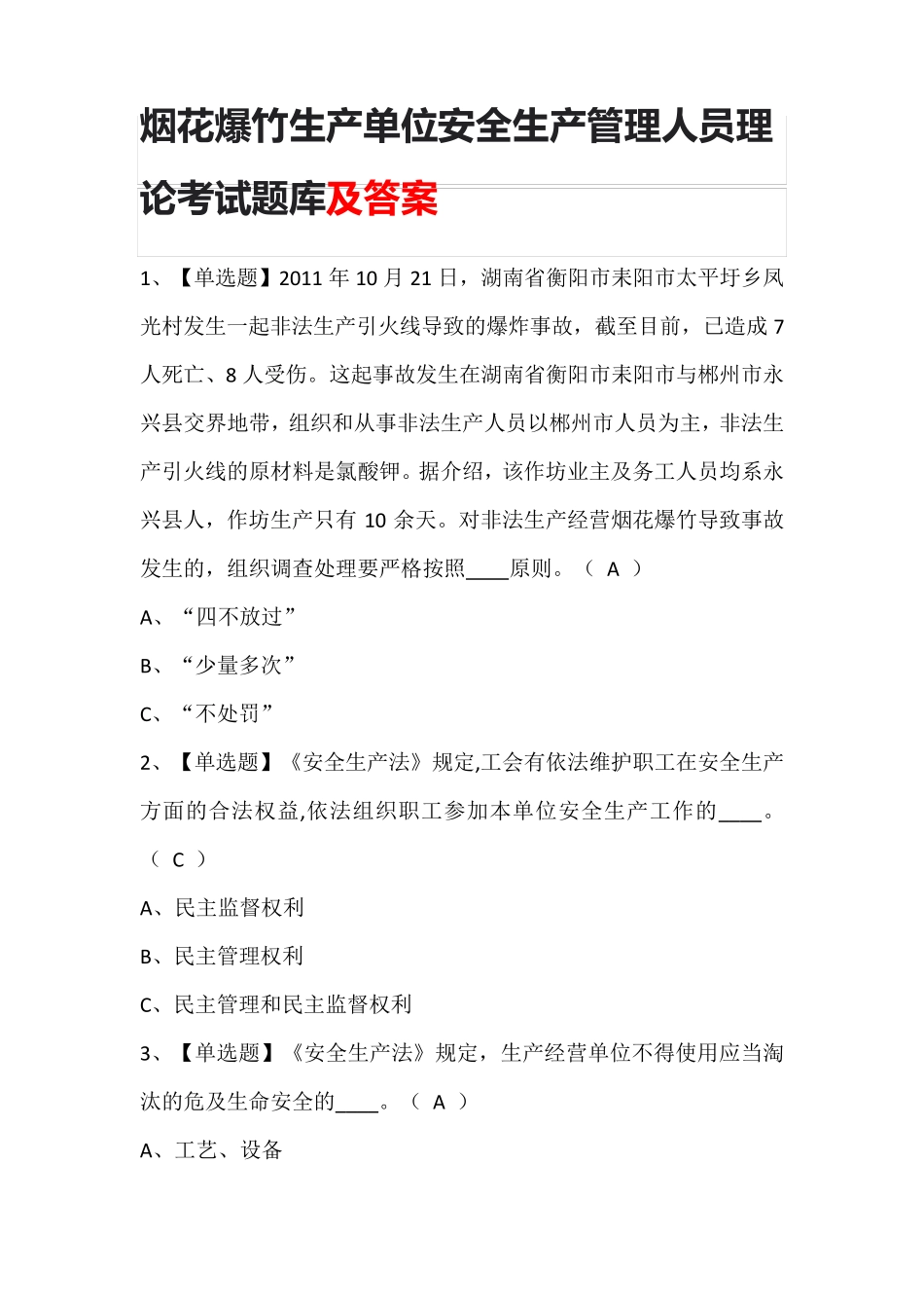 烟花爆竹生产单位安全生产管理人员理论考试题库含答案_第1页