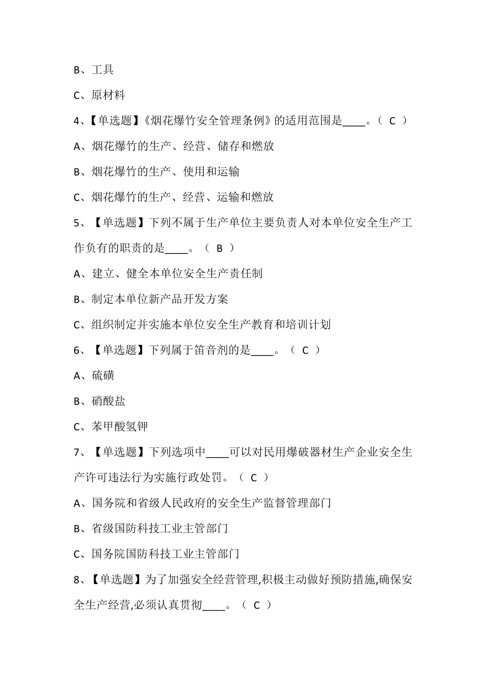 烟花爆竹生产单位安全生产管理人员理论考试题库含答案_第2页