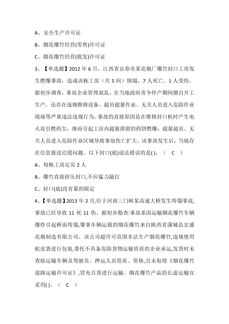 烟花爆竹经营单位主要负责人报名考试题库(含答案)_第2页