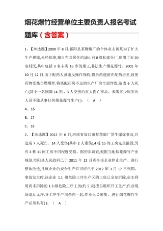 烟花爆竹经营单位主要负责人报名考试题库(含答案)