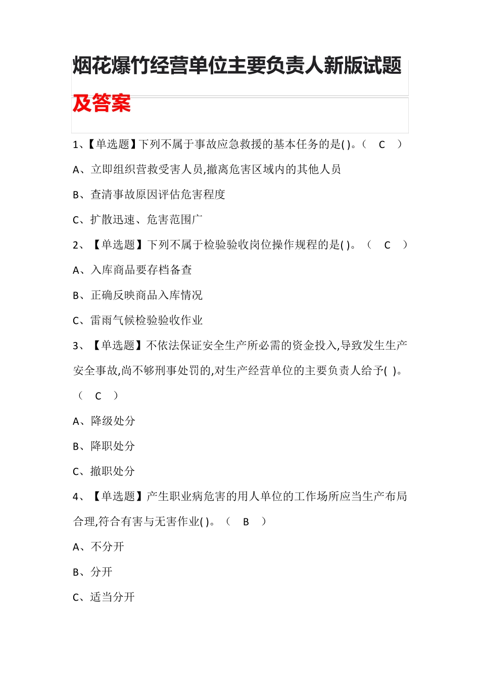 烟花爆竹经营单位主要负责人新版试题及答案_第1页