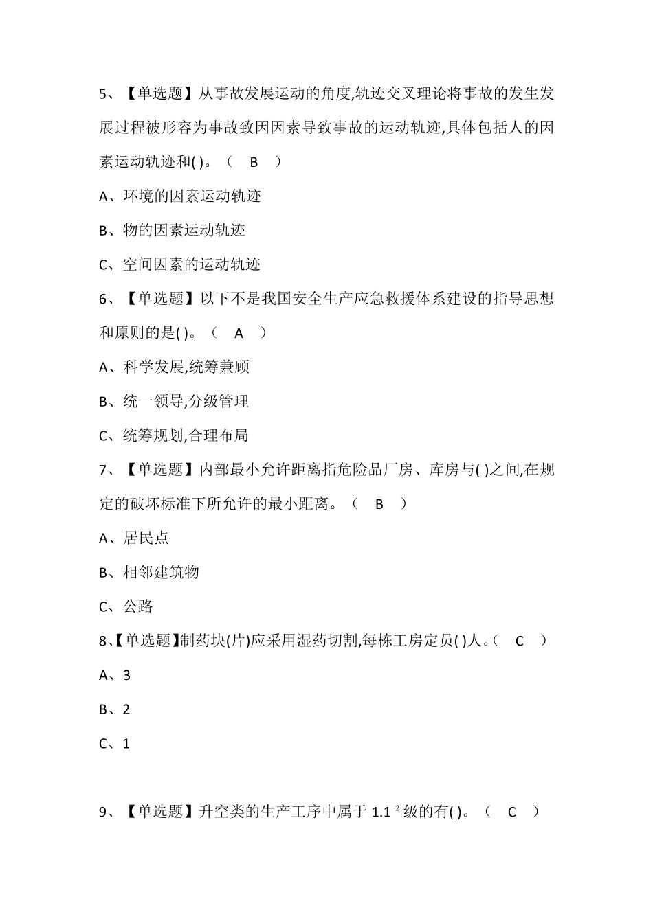 烟花爆竹经营单位主要负责人新版试题及答案_第2页