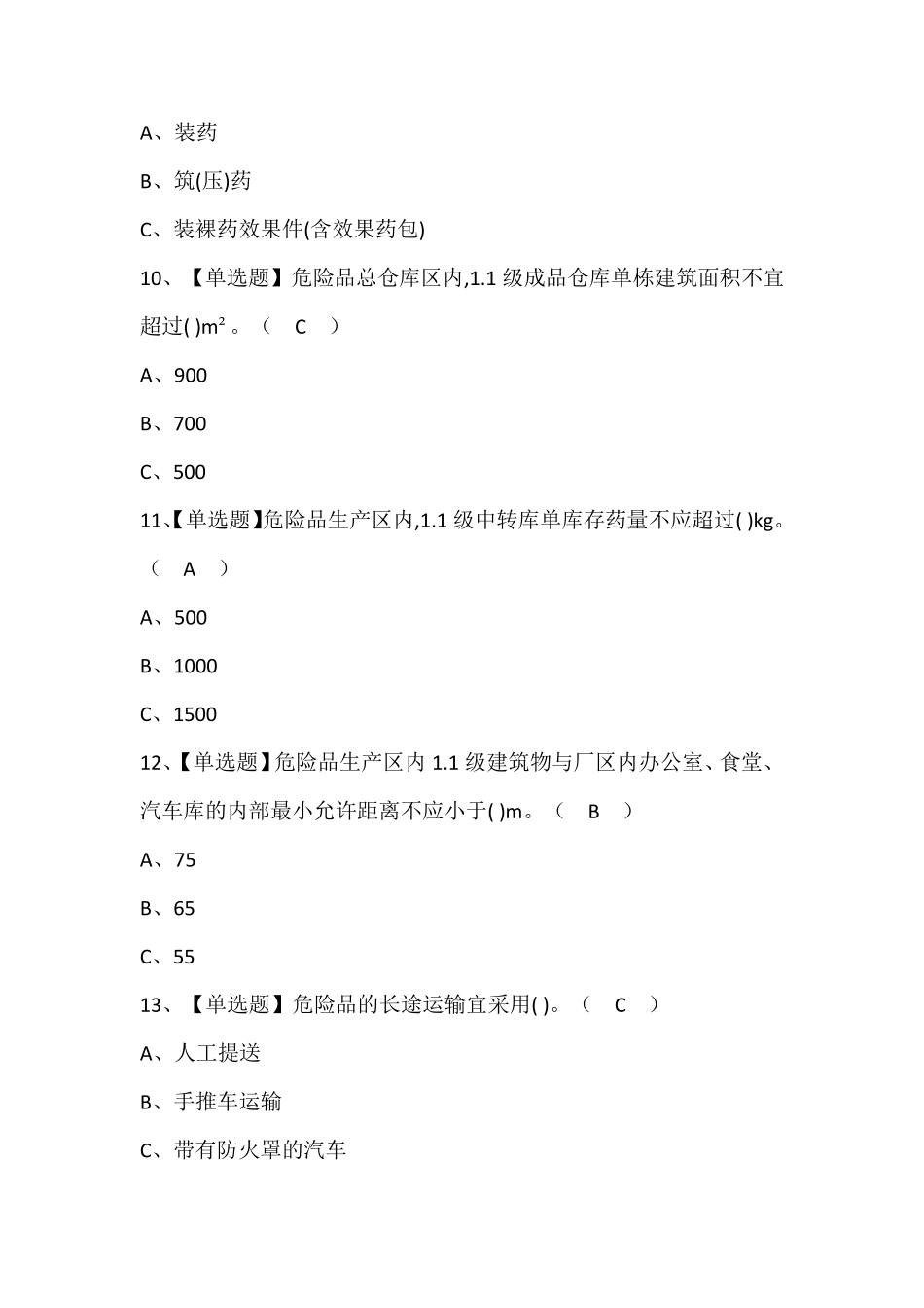 烟花爆竹经营单位主要负责人新版试题及答案_第3页