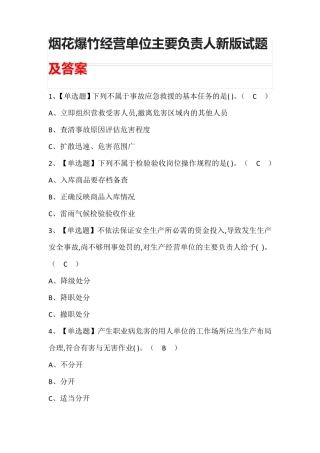 烟花爆竹经营单位主要负责人新版试题及答案