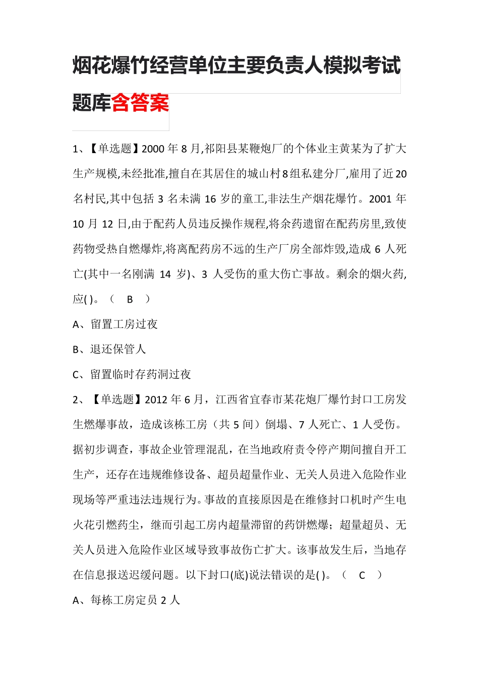 烟花爆竹经营单位主要负责人模拟考试题库含答案_第1页